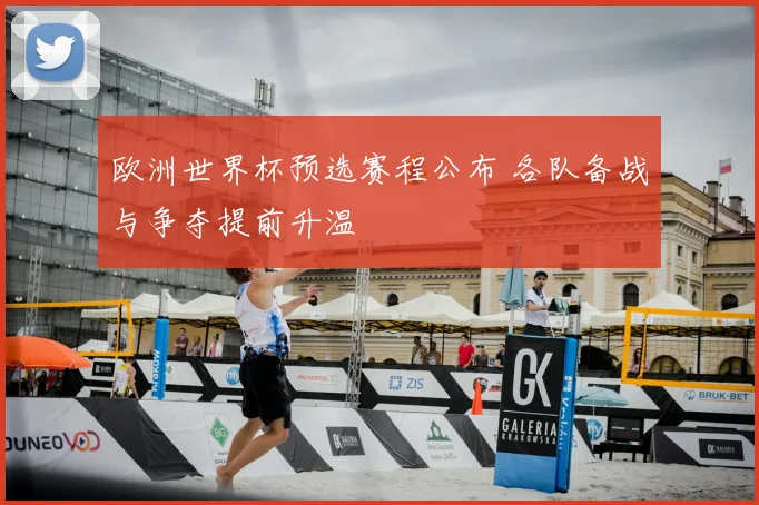欧洲世界杯预选赛程公布 各队备战与争夺提前升温