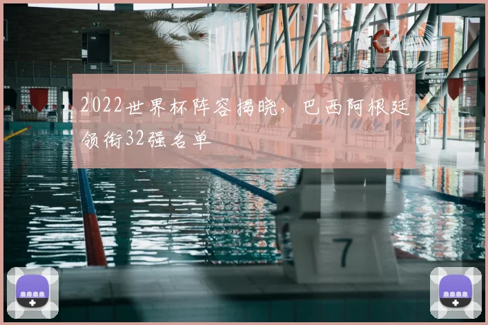 2022世界杯阵容揭晓，巴西阿根廷领衔32强名单