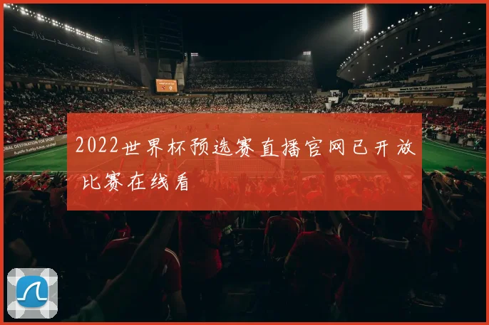 2022世界杯预选赛直播官网已开放 比赛在线看