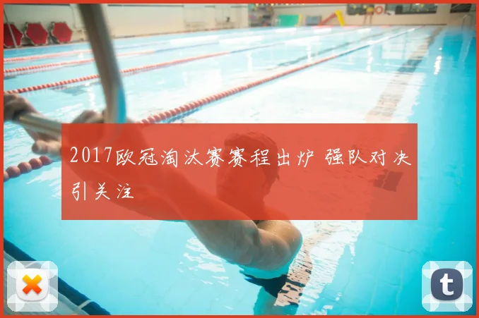 2017欧冠淘汰赛赛程出炉 强队对决引关注