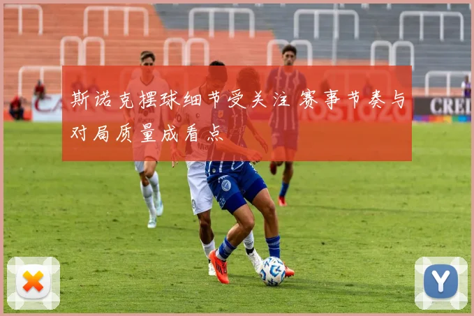 斯诺克摆球细节受关注 赛事节奏与对局质量成看点