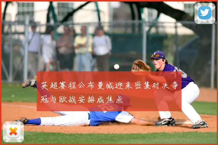英超赛程公布曼城迎来密集对决争冠与欧战安排成焦点