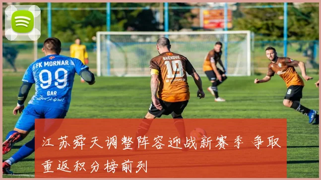 江苏舜天调整阵容迎战新赛季 争取重返积分榜前列