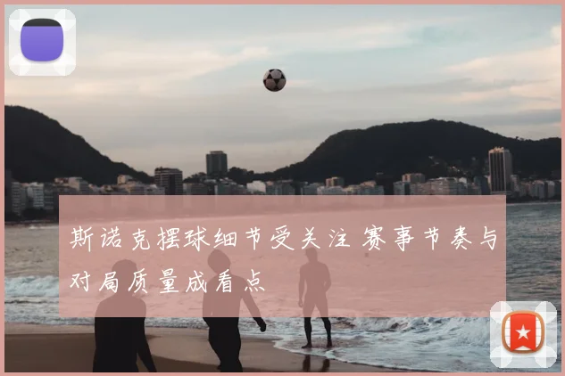 斯诺克摆球细节受关注 赛事节奏与对局质量成看点