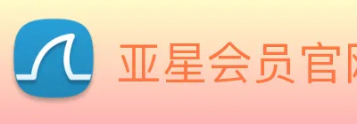 亚星会员官网 Logo